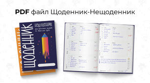PDF файл Щоденник-Нещоденник | Шкільний щоденник