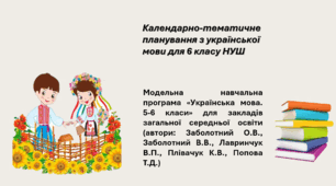 Календарно-тематичне планування з української мови для 6 класу НУШ