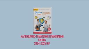 Календарно-тематичне планування. І семестр Україна і світ: вступ до історії та громадянської освіти 6 кл.