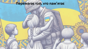Перший урок 2024/2025 . Презентація+Конспект "Vincit qui meminit  Перемагає той, хто пам’ятає"