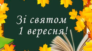 1 вересня День знань.