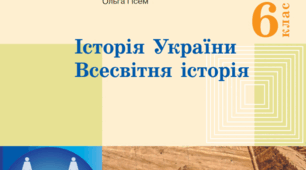Навчальна програма «Історія України. Всесвітня історія. Громадянська освіта» 6 клас ,105 год( до підручника авт. Гісем О.,  Гісем О.).