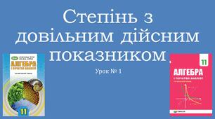Презентація "Степінь з довільним дійсним показником"