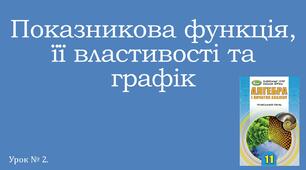 Презентація "Показникова функція, її властивості та графік"