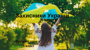 Перший урок "Захисники України"