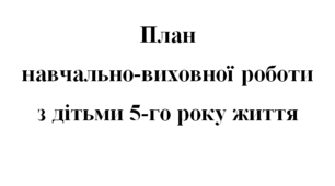 План освітньо-виховної роботи з дітьми СЕРЕДНЬОГО дошкільного віку (від вересня до травня)