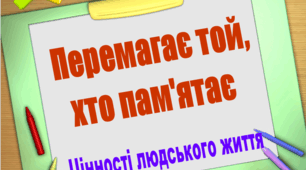 Презентація матеріалу до першого уроку "Перемагає той,  хто пам'ятає. Цінності людського життя" з онлайн завданнями