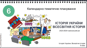 Календарно-тематичне планування предмета «ІСТОРІЯ УКРАЇНИ. ВСЕСВІТНЯ ІСТОРІЯ. 6 КЛАС» на 2024/2025 н.р. Щупак І.Я.