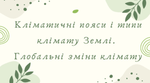 Кліматичні пояси і типи клімату Землі.  Глобальні зміни клімату (7 клас НУШ за Запотоцьким)