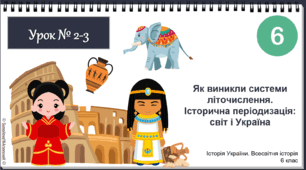 Презентація "Як виникли системи літочислення.  Історична періодизація: світ і Україна" НУШ історія 6 клас Щупак І.Я.