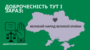 Перший урок. Доброчесність тут і зараз: Великий народ великої країни