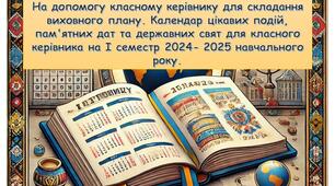 На допомогу класному керівнику для складання виховного плану. Календар цікавих подій, пам'ятних дат та державних свят для класного керівника на І семестр 2024- 2025 навчального року.