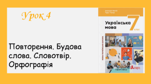 Урок 4. Повторення. Будова слова. Словотвір. Орфографія (7 клас НУШ за підручником А.В. Онатій, Т.П.Ткачука)