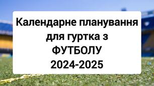 Календарне планування для гуртка з футболу. Гурток футболу.