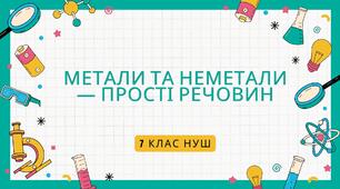 Метали та  неметали  — прості речовини. НУШ