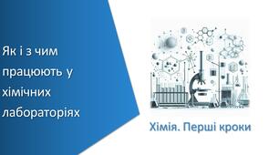 Тест з уроку Хімія для 7 класу НУШ на тему «Як і з чим працюють у хімічних лабораторіях»