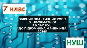 Збірник практичних робіт з інформатики 7 клас НУШ до підручника Ривкінда 2024р