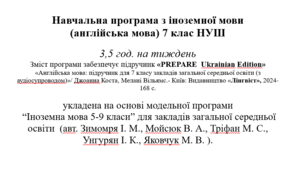 Навчальна програма з англійської мови, 7 клас НУШ- (автори Модельної програми авт. Зимомря І. М. та ін.)до підручника Prepare_ 3,5 год/тиж.)+ КТП на І та ІІ семестри
