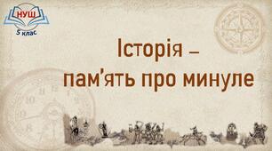 НУШ / Презентація до уроку «Історія – пам'ять про минуле»