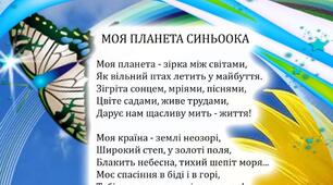 Вірш-листівка «МОЯ ПЛАНЕТА СИНЬООКА»