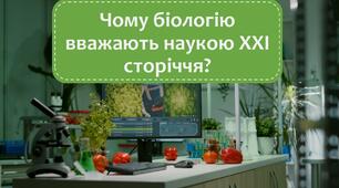 §1 Чому біологію вважають наукою ХХІ сторіччя