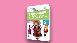 Календарно-тематичне планування із зарубіжної літератури 5 клас НУШ  ( 1.5год на тиждень); І семестр- 16год.