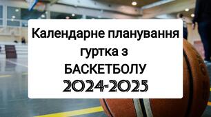 Календарне планування для гуртка з баскетболу. Гурток баскетболу.