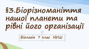 Презентація "Біорізноманіття  нашої планети й рівні його організації"  7клас НУШ