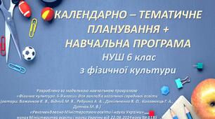 Календарно-тематичне планування на І та ІІ семестр + Навчальна програма НУШ 6 клас з фізичної культури