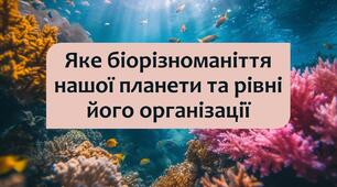 §2 Яке біорізноманіття нашої планети та рівні його організації