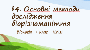 Презентація «Основні методи дослідження біорізноманіття"  7клас НУШ