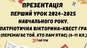 Презентація Перший урок 2024-2025 навчального року. Патріотична вікторина+квест гра (Перемагає той, хто пам'ятає) (6-11 кл.)