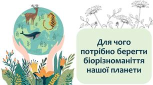 §3 Для чого потрібно берегти біорізноманіття нашої планети