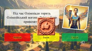 Презентація та вікторина. Олімпійський урок 2024 «Україна єднає серця!». Олімпійський тиждень