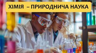 §1 Хімія – природнича наука