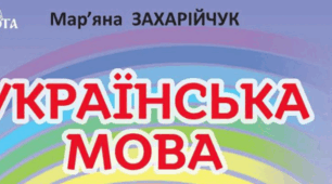 Календарно-тематичне планування з української мови для 3 класу (за підручником М. Захарійчук)