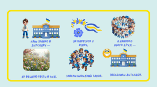 Мнемотаблиця до вірша Іванни Блажкевич "У дитячому садку"