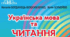 Календарно-тематичне планування уроків літературного читання на рік (2024-2025 н.р.) для 3 класу -  / Н.Богданець-Білоскаленко, Ю. Шумейко