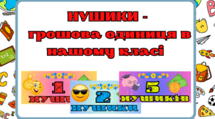 НУШИКИ - грошова одиниця нашого класу