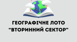 Географічне лото для 9 класу з розділу "Вторинний сектор"