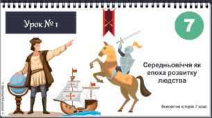 Презентація "Середньовіччя як епоха розвитку людства" НУШ історія 7 клас Щупак І.Я.