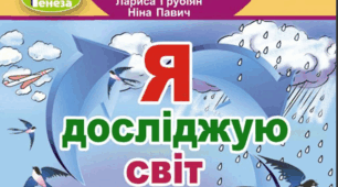 Календарно-тематичне планування уроків з ЯДС на рік (2024-2025 н.р.) запідручником «Я досліджую світ» у 2-х частинах, 3 клас / Т.Гільберг, С.Тарнавська, Л. Грубіян, Н.Павич
