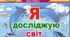 Календарно-тематичне планування уроків з ЯДС на рік (2024-2025 н.р.) запідручником «Я досліджую світ» у 2-х частинах, 3 клас / Т.Гільберг, С.Тарнавська, Л. Грубіян, Н.Павич