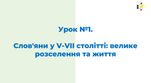 Слов'яни у V - VII столітті: велике розселення та життя