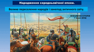 Презентація на тему: "Народження середньовічної епохи. Велике переселення народів і занепад античного світу"