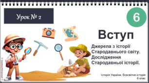Інтерактивна презентація НУШ історія 6 клас 2023 Урок № 2 Вступ