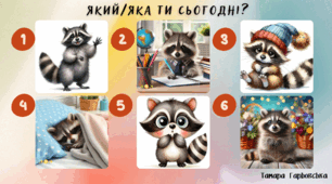 Криголам "Який/яка ти сьогодні?"