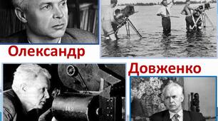 Урок - Життя і творчість Олександра Довженка