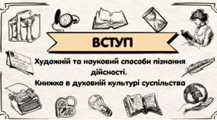 Художній та науковий способи пізнання дійсності.  Книжка в духовній культурі суспільства