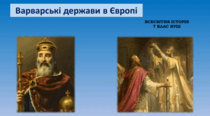 Презентація на тему: "Варварські держави в Європі".